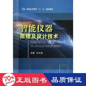 智能儀器及設(shè)計(jì)技術(shù) 機(jī)械工程 劉大茂