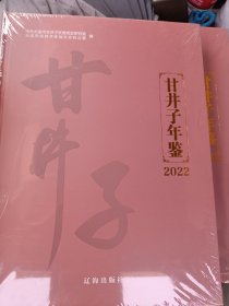 甘井子年鉴2022