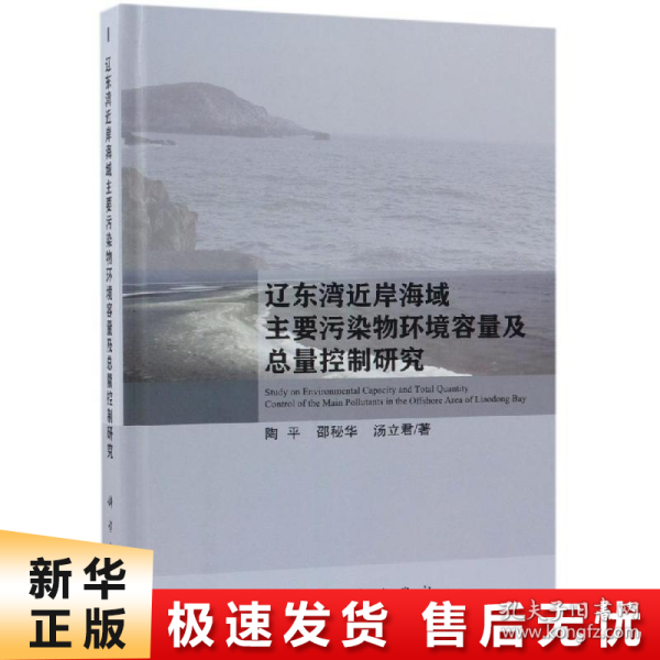 辽东湾近岸海域主要污染物环境容量及总量控制研究