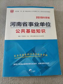 华图版2019河南省（市、县）事业单位考试用书:公共基础知识