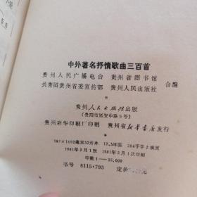 中外著名抒情歌曲三百首