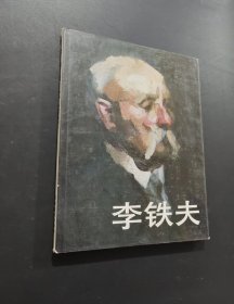 李鐵夫