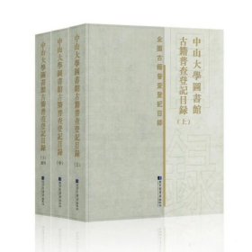 中山大学图书馆古籍普查登记目录（16开精装 全三册）国家图书馆出版社