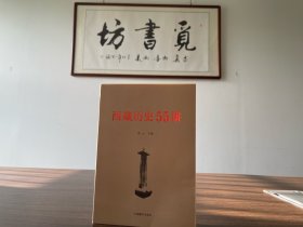 张云主编：西藏历史55讲（1版1印）