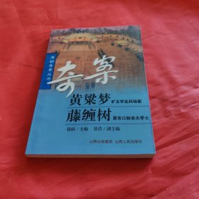 黄梁梦·藤缠树