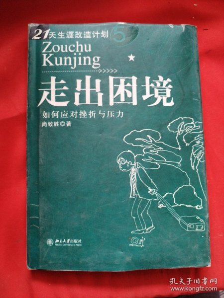 走出困境：如何应对挫折与压力