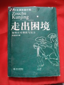 走出困境：如何应对挫折与压力