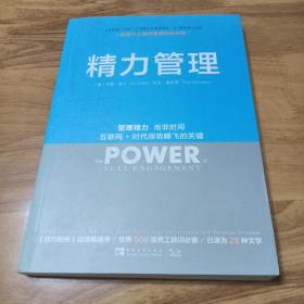 精力管理：管理精力,而非时间·互联网+时代顺势腾飞的关键