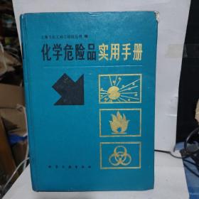 化学危险品实用手册