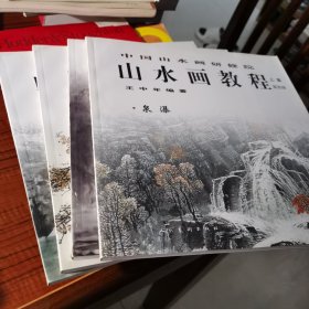 中国山水画研修班-山水画教程.王中年（1-4上）