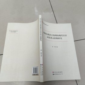 语言学研究新视界文库：面向自然语言处理的现代汉语词义基元结构研究 【原版 没勾画】