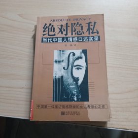 绝对隐私：当代中国人情感口述实录