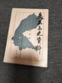 庆安文史资料 第四辑