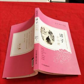 诸子十六讲：中华优秀传统文化传承发展工程学习丛书