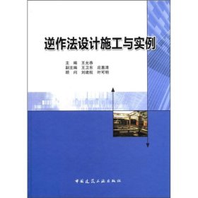 逆作法设计施工与实例王允恭中国建筑工业出版社9787112137121全新正版
