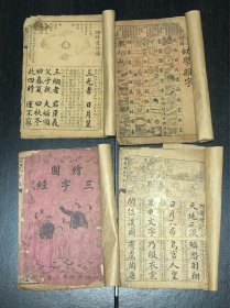 千字文、三字经、百家姓等，4册合售