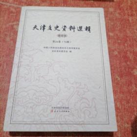 天津文史资料选辑影印本 第26卷（76辑）
