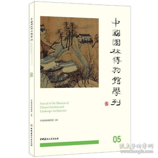 中国园林博物馆学刊05