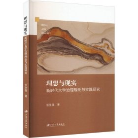 理想与现实 新时代大学治理理论与实践研究 9787568419512