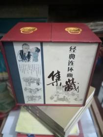 经典连环画集藏（即老连环画珍藏，共15册）