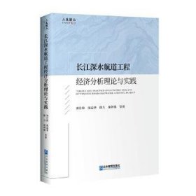 长江深水航道工程经济分析理论与实践