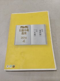 当代小说长篇选刊  文学记录中国 2016年 4   文学记录中国