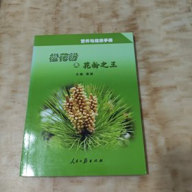 松花粉是花粉之王