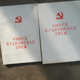 中国共产党第十七次第十九次全国代表大会文件汇编2本合售如图