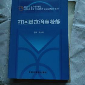 社区基本诊查技能