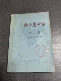（NNJ）老版书供配套：福尔赛世家第2部，上海译文出版社