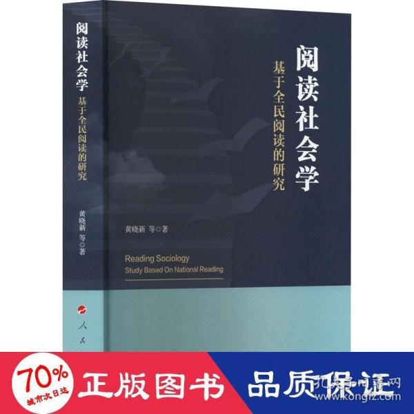 阅读社会学：基于全民阅读的研究