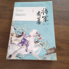 将军有喜2.终结篇