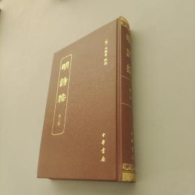 明诗综 第三册