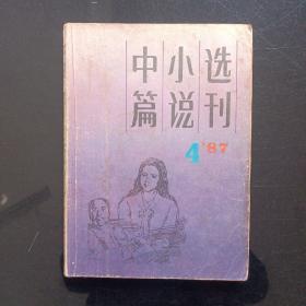 中篇小说选刊1987年双月刊4