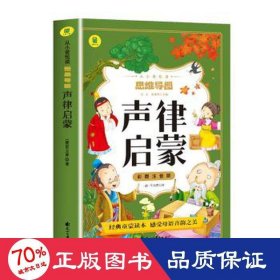 声律启蒙彩图注音版从小爱悦读系列丛书思维导图故事书经典国学幼儿童绘本一二三四年级小学生课外阅读书读物