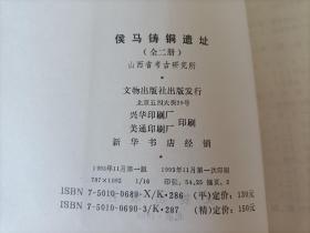 1993年《侯马铸铜遗址》平装全2册，16开本，文物出版社一版一印私藏品好，无写划印章水迹，外观如图实物拍照。