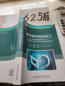 零件數(shù)控銑削加工/21世紀(jì)全國(guó)高等教育應(yīng)用型精品課規(guī)劃教材