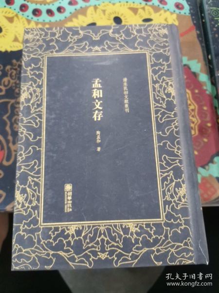 孟和文存/清末民初文献丛刊