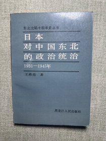 日本对中国东北的政治统治1931-1945