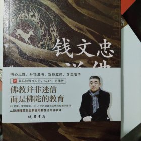 钱文忠说佛——开解人生困惑的觉悟指南