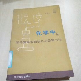 化學(xué)中的微計(jì)算機(jī)數(shù)據(jù)接口與數(shù)值方法