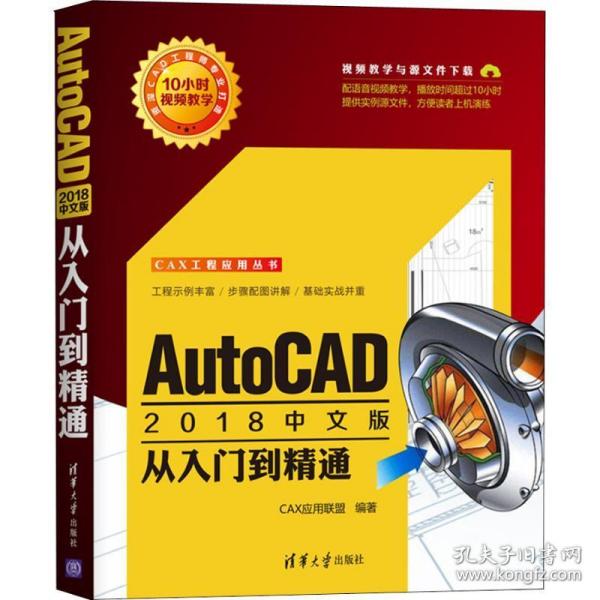 autocad2018中文版从入门到精通 图形图像 cax应用联盟 新华正版