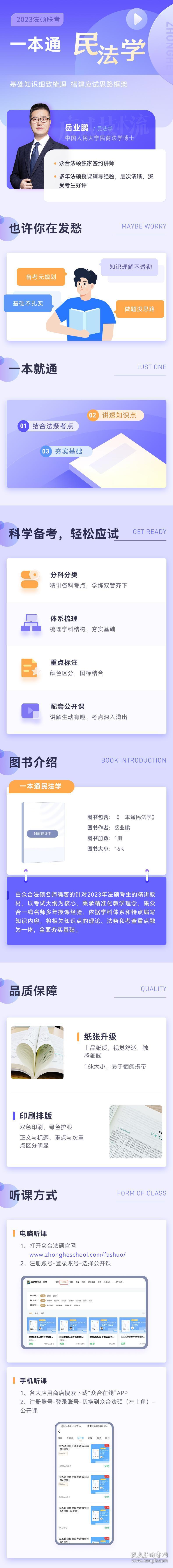 有笔记2023众合法硕岳业鹏考研法律硕士联考一本通2民法学 9787511465511