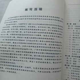中医妇科学 高等医药院校教材（修订版）