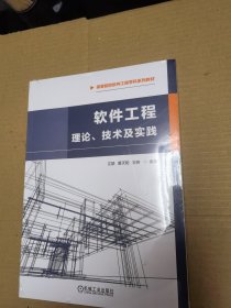 软件工程：理论、技术及实践