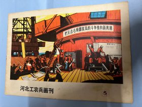 河北工农兵画刊： 1976年5期（封面：把反击右倾翻案风的斗争推向新高潮，李连玉等绘画，介绍开滦赵各庄矿文艺宣传队组画，电影《青苗》剧照，连环画，宣传画，新闻画，介绍鹿县水利组画，报头选等）