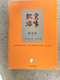 饮食滋味 《黄帝内经》饮食版！畅销书《黄帝内经说什么》作者徐文兵重磅新作！