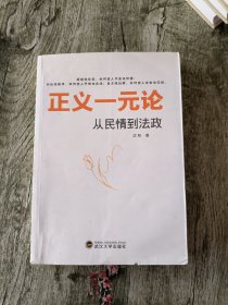 正义一元论：从民情到法政