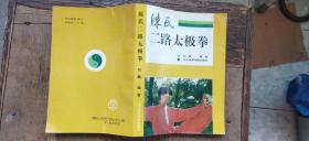 陈氏二路太极拳（平装32开    1993年7月1版1印   有描述有清晰书影供参考）