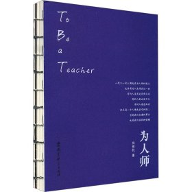 为人师 9787519138219 郑锦杭 教育科学出版社